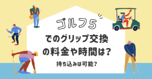 ゴルフ5でのグリップ交換の料金や時間は？｜持ち込みは可能なのか？