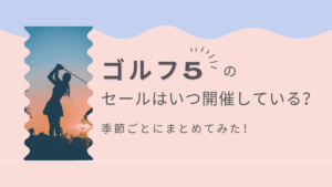ゴルフ5のセールはいつ開催している？季節ごとにまとめてみた！
