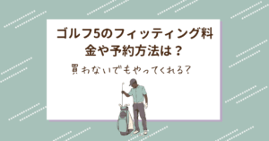 ゴルフ5のフィッティング料金や予約方法は？買わないでもやってくれる？