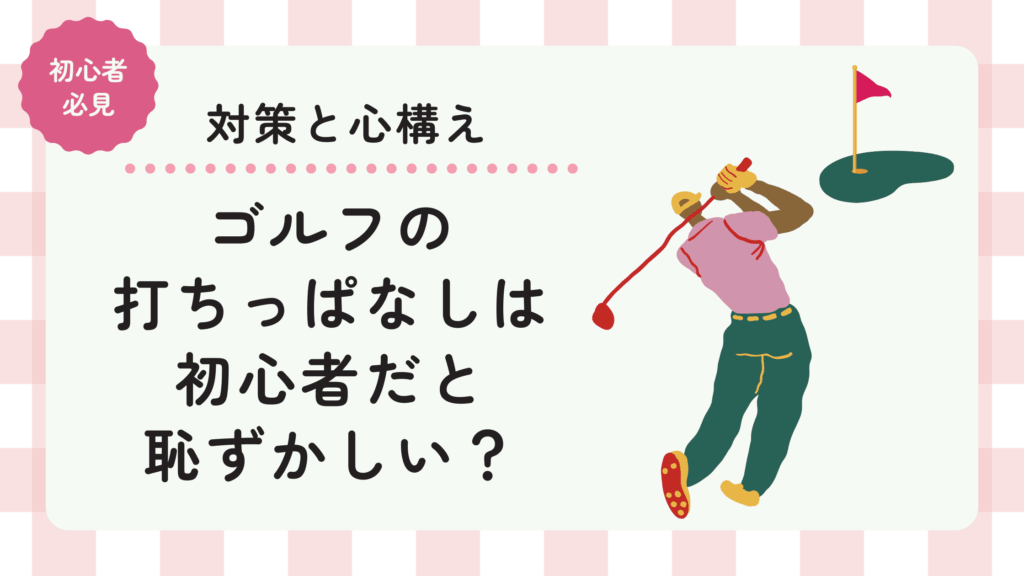 ゴルフの打ちっぱなしは初心者だと恥ずかしい？対策と心構えについて！
