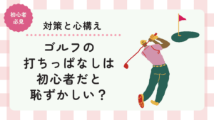 ゴルフの打ちっぱなしは初心者だと恥ずかしい？対策と心構えについて！