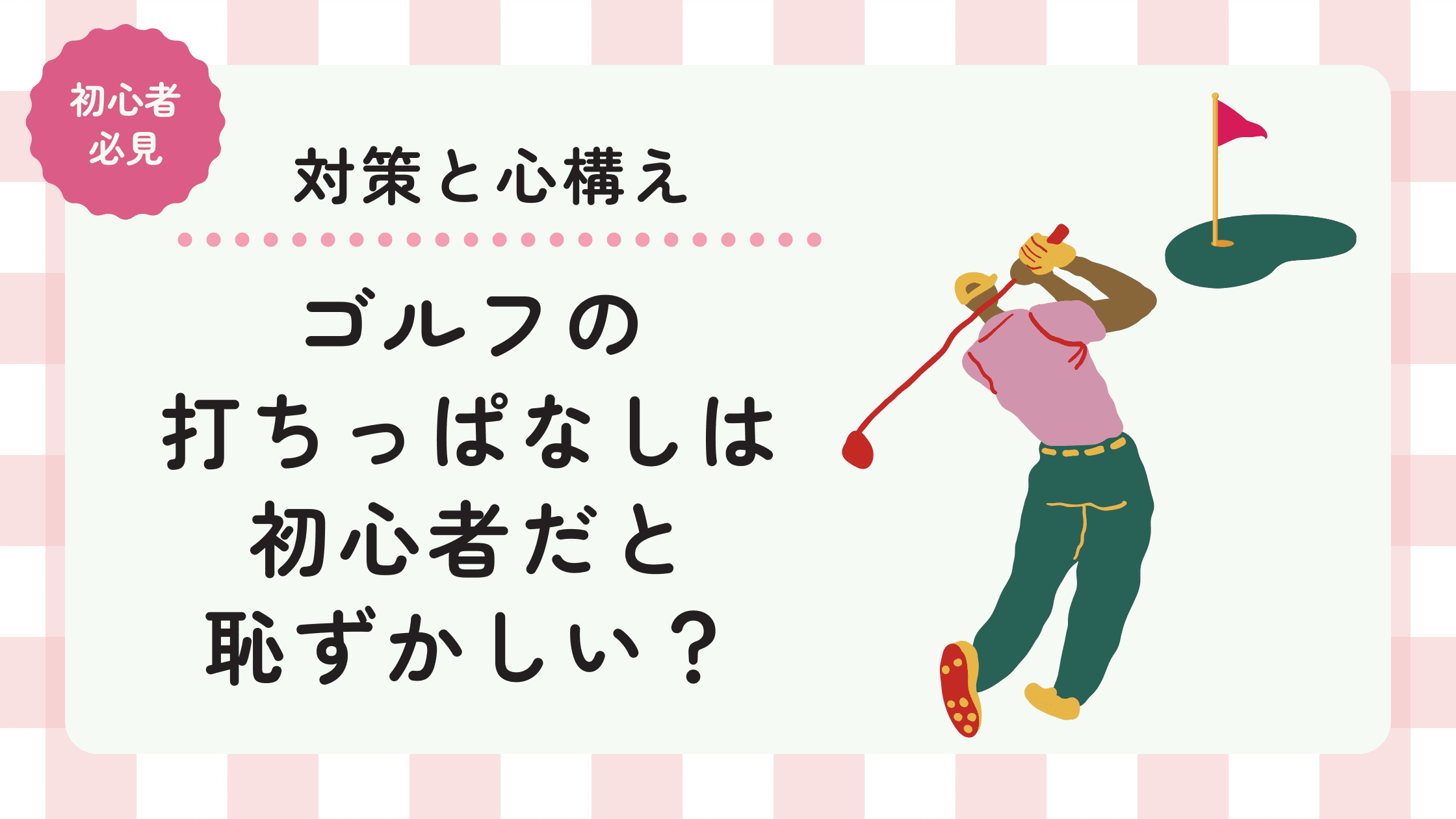 ゴルフの打ちっぱなしは初心者だと恥ずかしい？対策と心構えについて！