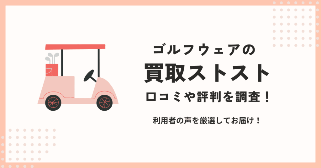 ゴルフウェアの買取ストストの口コミや評判は？利用者の声を厳選してお届け！