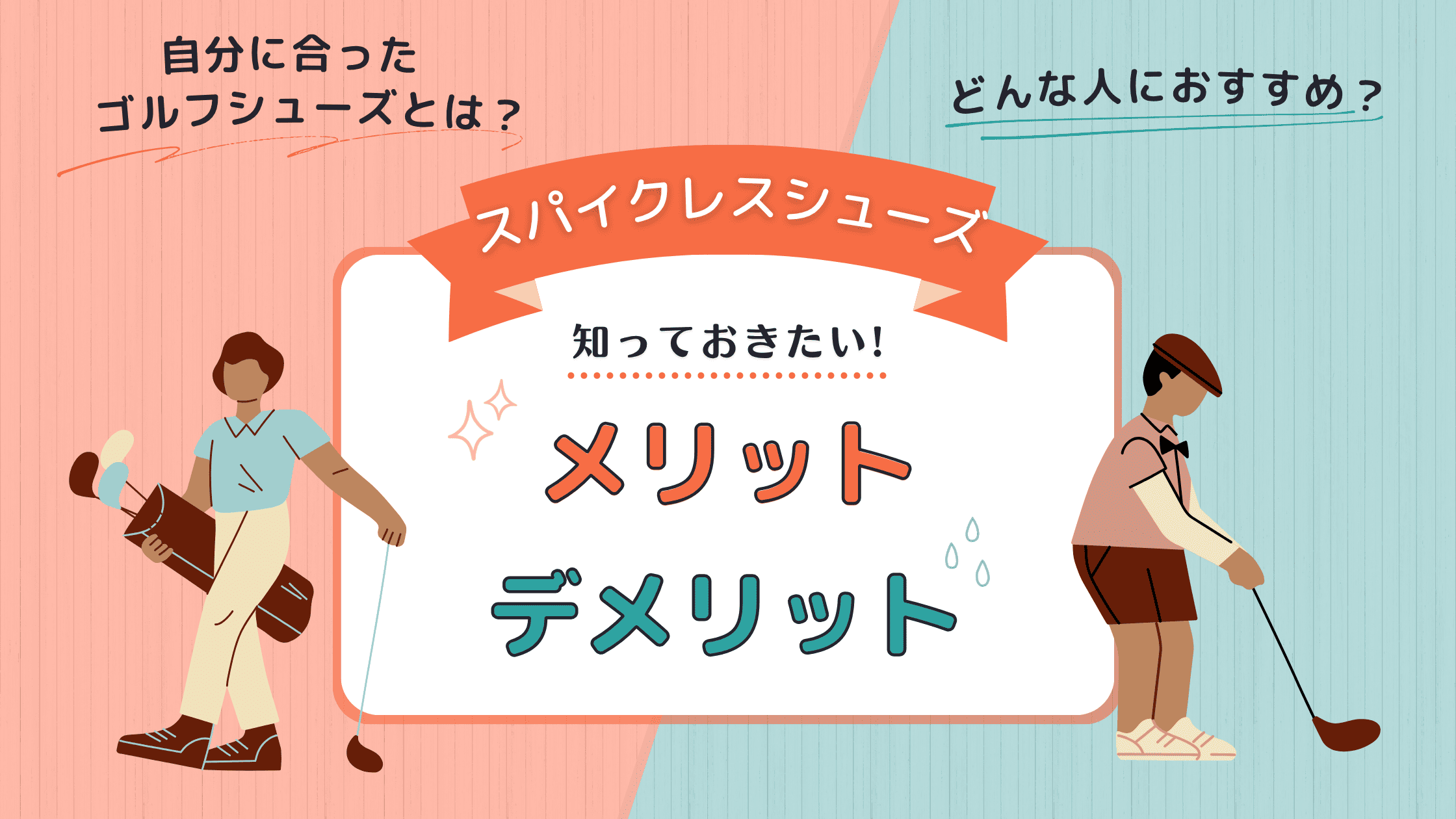 ゴルフシューズのスパイクレスのデメリットとメリットを解説！おすすめする人は？