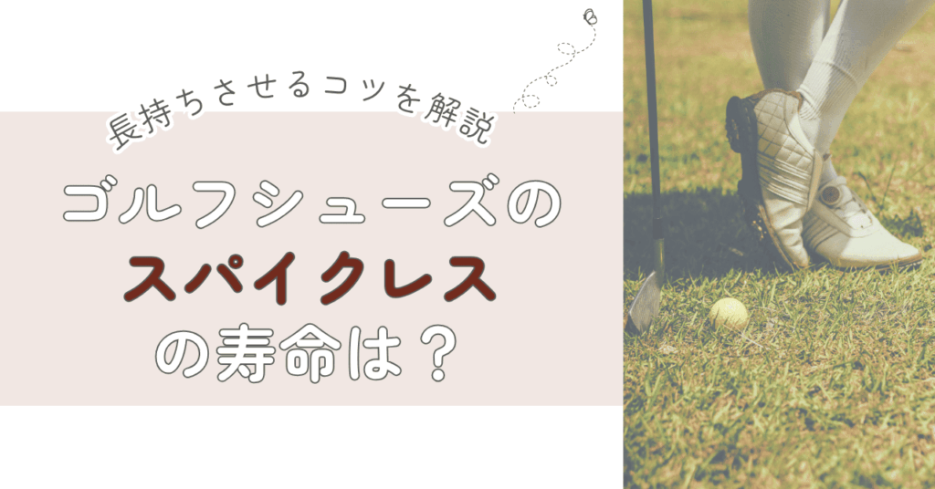 ゴルフシューズのスパイクレスの寿命は？長持ちさせるコツを解説！