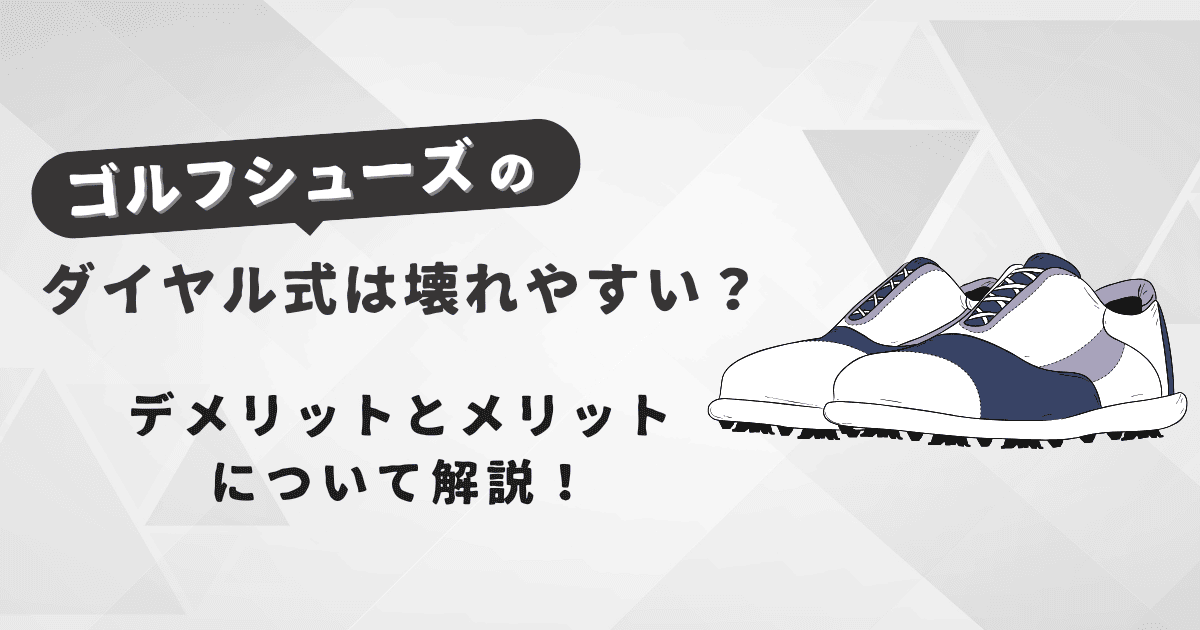 ゴルフシューズのダイヤル式は壊れやすい？デメリットとメリットについて解説！