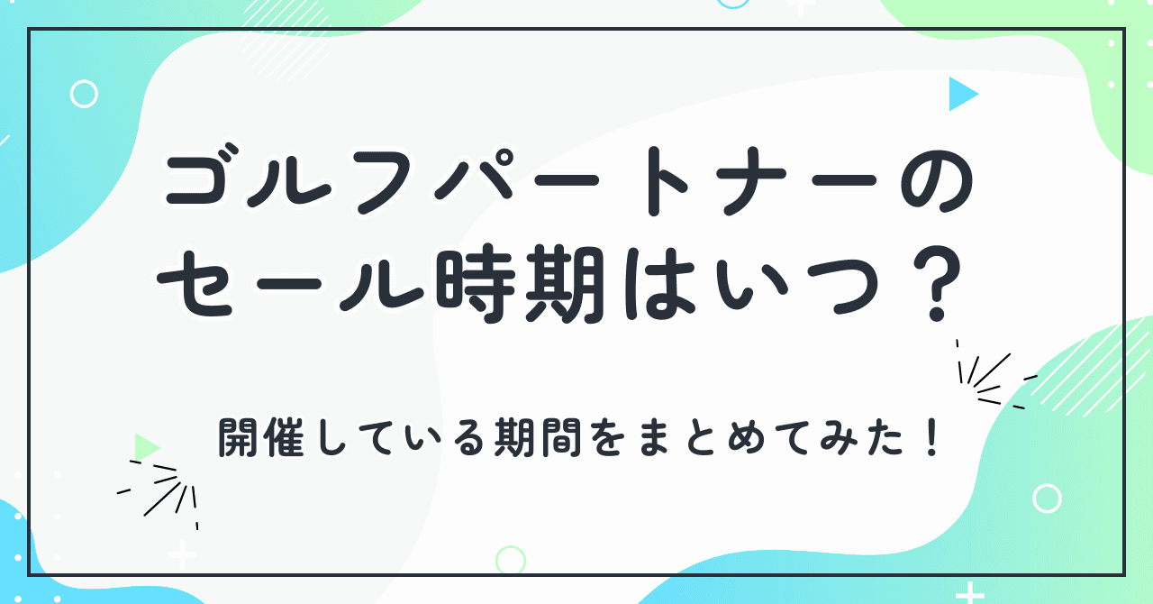 ゴルフパートナーのセール時期はいつ？開催している期間をまとめてみた！