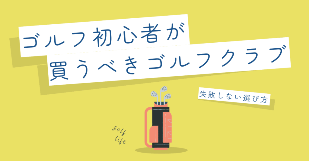 ゴルフ初心者が買うべきゴルフクラブ｜失敗しない選び方
