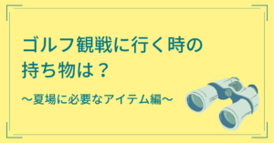 ゴルフ観戦に行く時の持ち物は？夏場に必要なアイテムをご紹介！