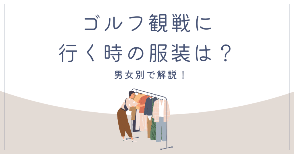 ゴルフ観戦に行く時の服装は？男性と女性それぞれについて解説！