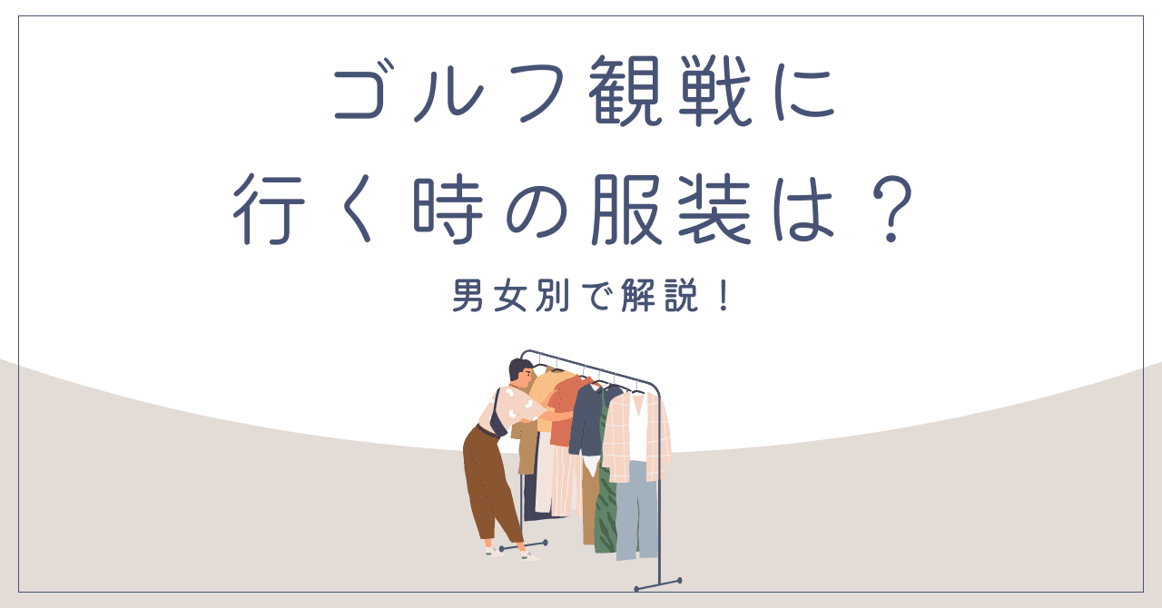 ゴルフ観戦に行く時の服装は？男性と女性それぞれについて解説！