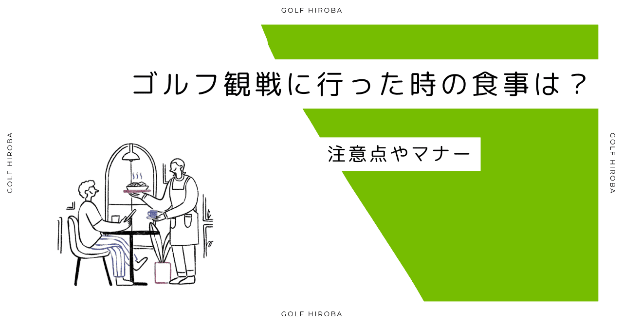 ゴルフ観戦に行った時の食事はどうする？注意すべきことやマナーについて！