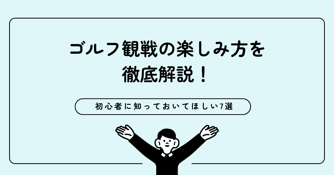 ゴルフ観戦の楽しみ方を徹底解説！初心者に知っておいてほしい7選を紹介！