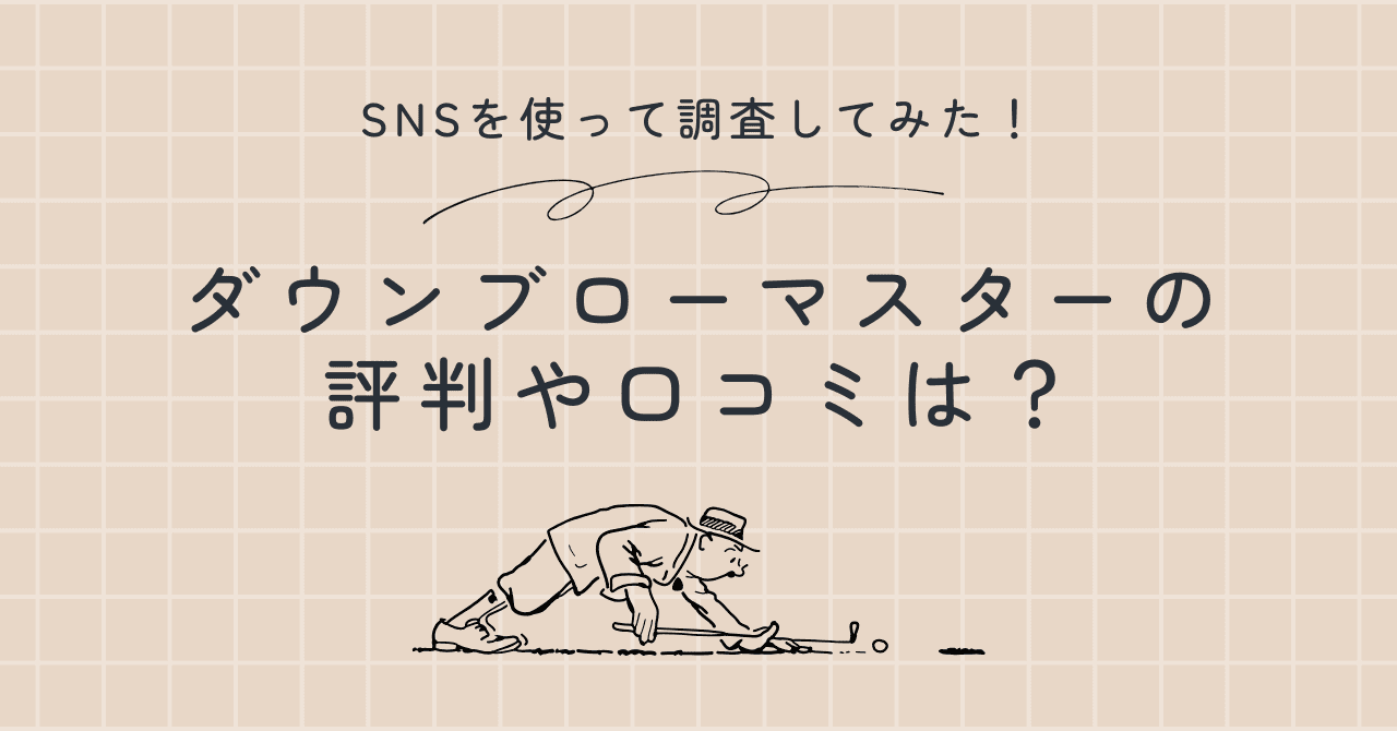 ダウンブローマスターの評判や口コミは？SNSを使って調査してみた！