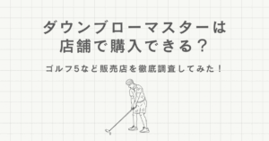 ダウンブローマスターは店舗で購入できる？ゴルフ5など販売店を徹底調査してみた！