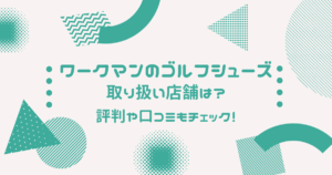 ワークマンのゴルフシューズ取り扱い店舗は？評判や口コミもチェック！