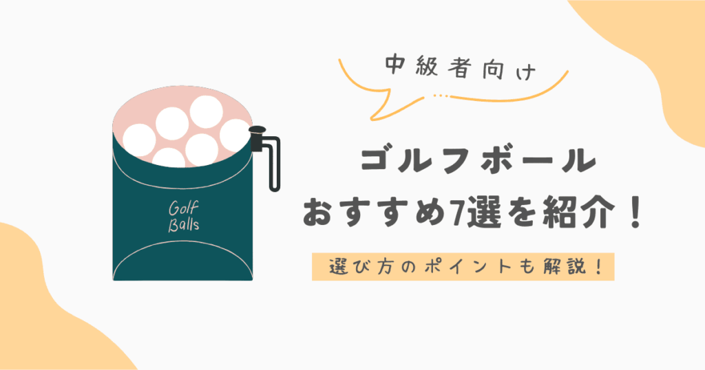 中級者向けのゴルフボールおすすめ7選を紹介！選び方のポイントも解説！
