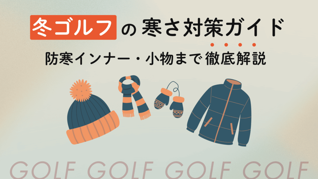 冬ゴルフの寒さ対策ガイド｜防寒インナー・小物まで徹底解説