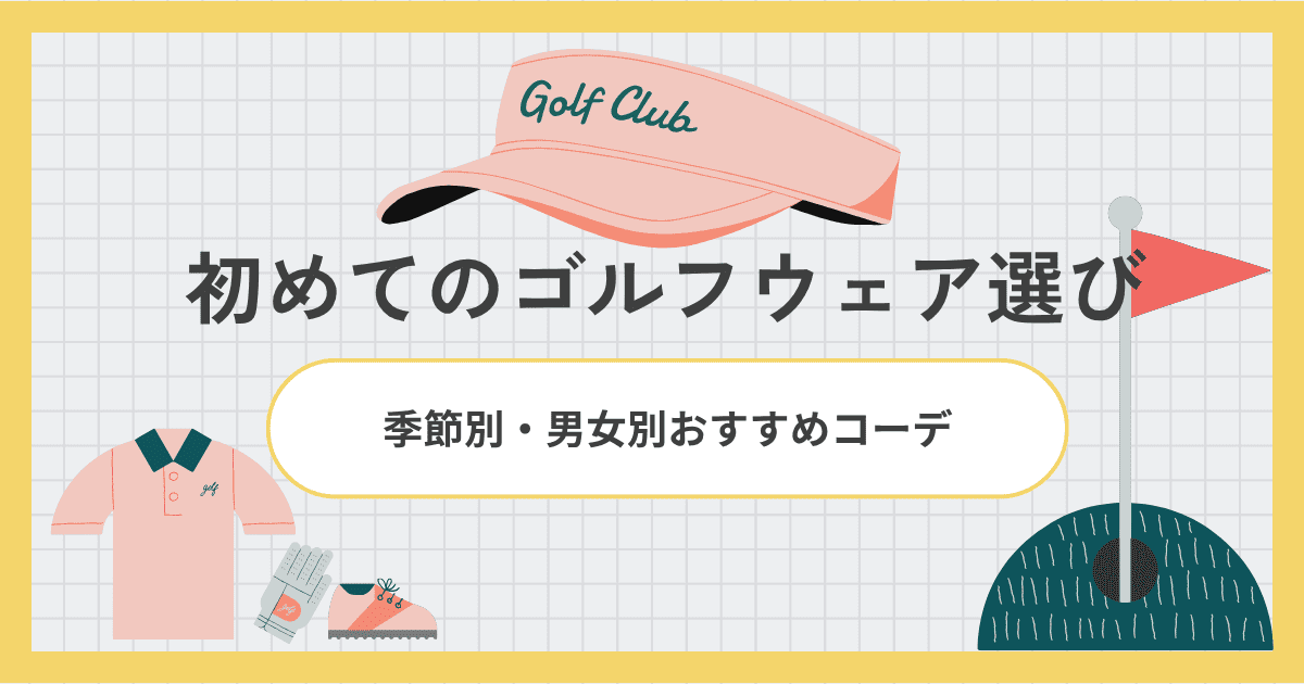 初めてのゴルフウェア選び｜季節別・男女別おすすめコーデ