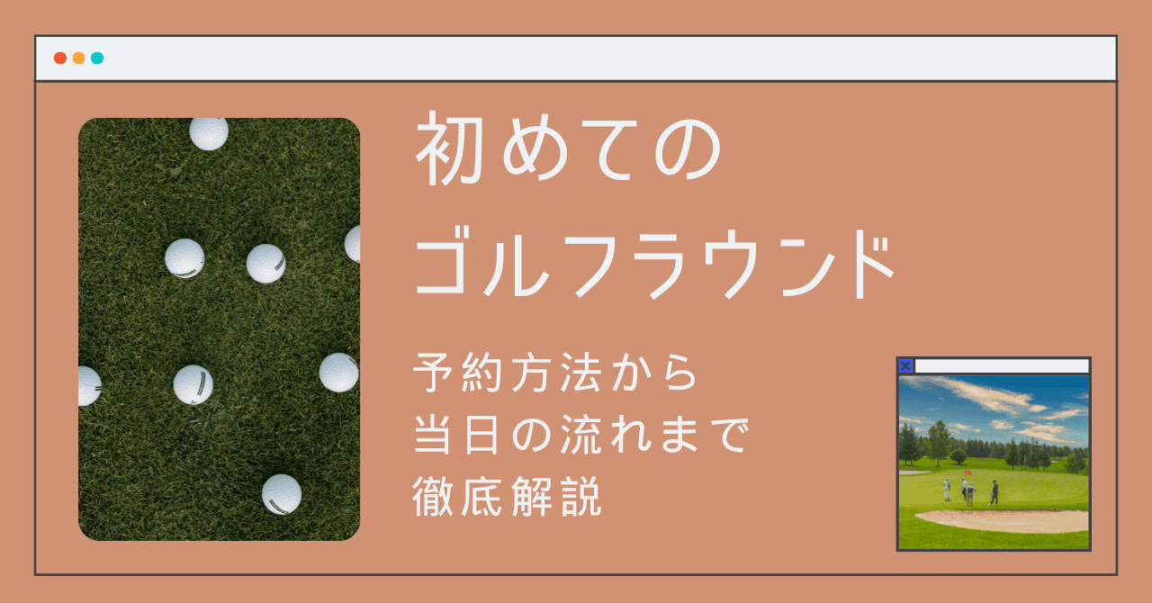 初めてのゴルフラウンド｜予約方法から当日の流れまで徹底解説！