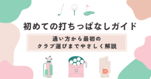 初めての打ちっぱなしガイド｜通い方から最初のクラブ選びまでやさしく解説