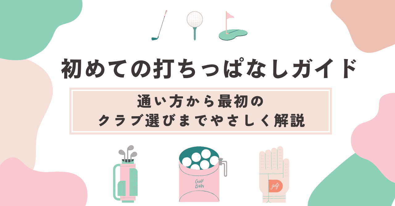 初めての打ちっぱなしガイド｜通い方から最初のクラブ選びまでやさしく解説