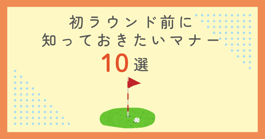 初ラウンド前に知っておきたいマナー10選｜大人のスマートな立ち振る舞い