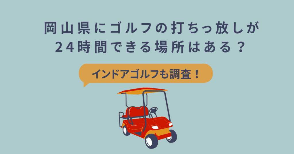 岡山県にゴルフの打ちっ放しが24時間できる場所はある？インドアゴルフも調査！