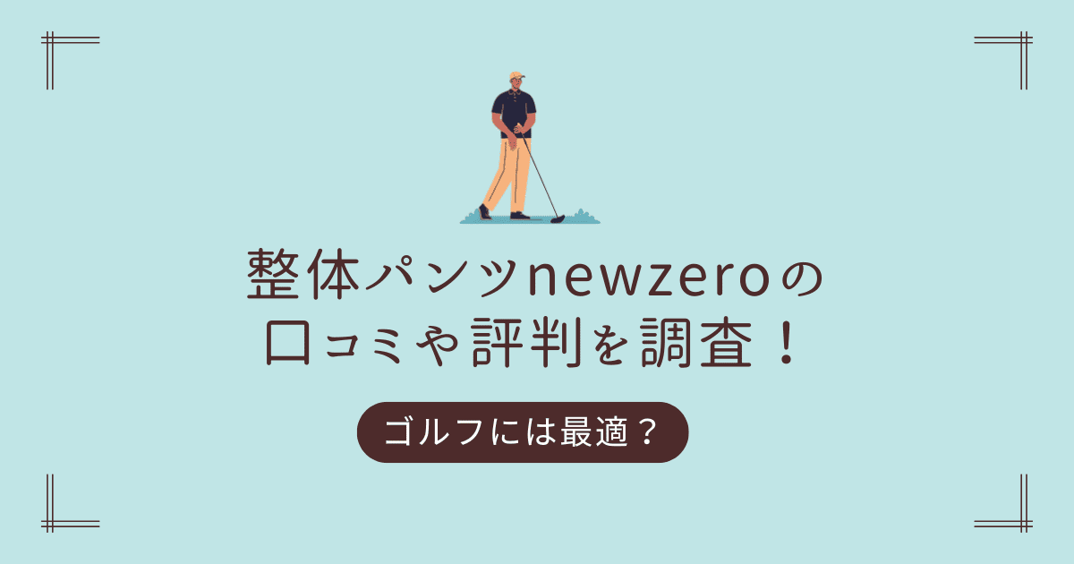 整体パンツnewzeroの口コミや評判を調査