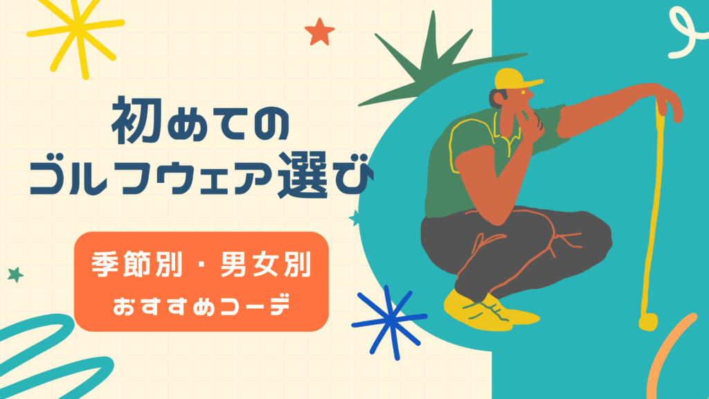 初めてのゴルフウェア選び｜季節別・男女別おすすめコーデ