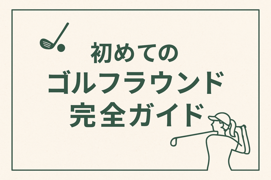 初めてのゴルフラウンド完全ガイド