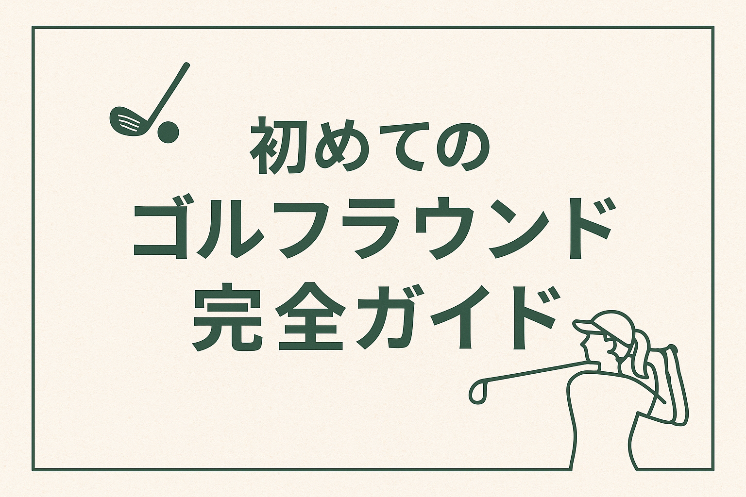 初めてのゴルフラウンド完全ガイド