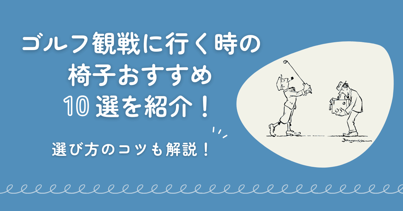 ゴルフ観戦に行く時の椅子おすすめ5選を紹介！選び方のコツも解説 