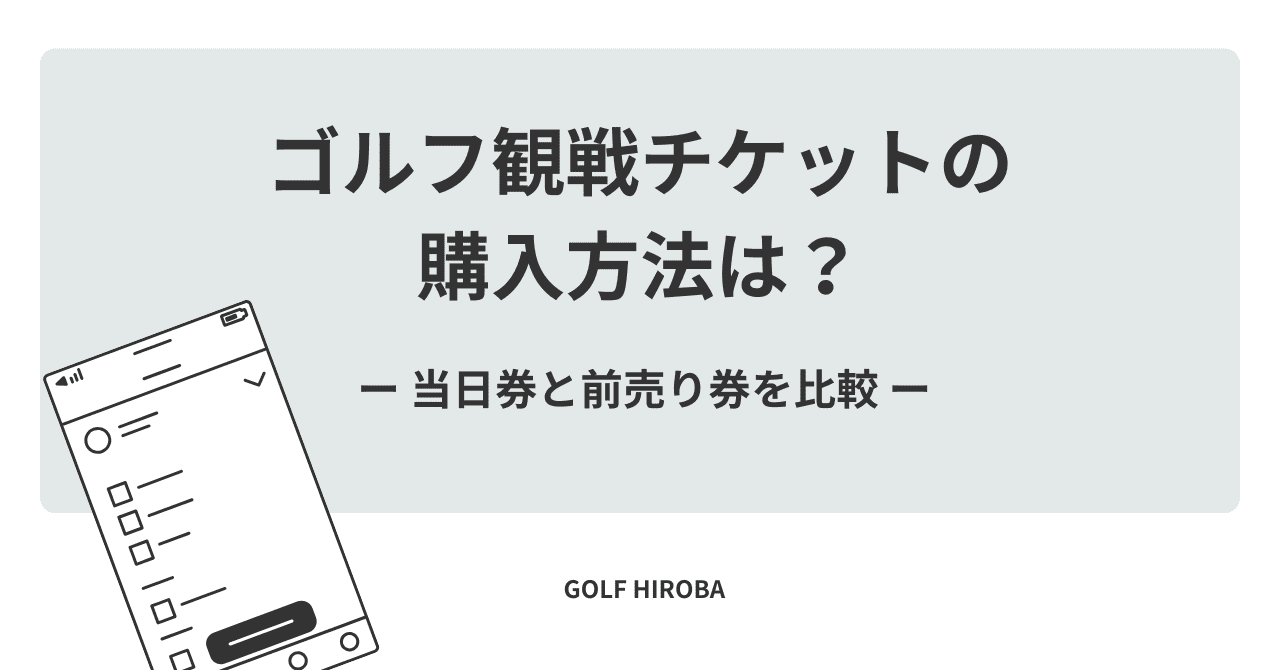 ゴルフ観戦チケットの購入方法は？当日券や前売り券について比較して 