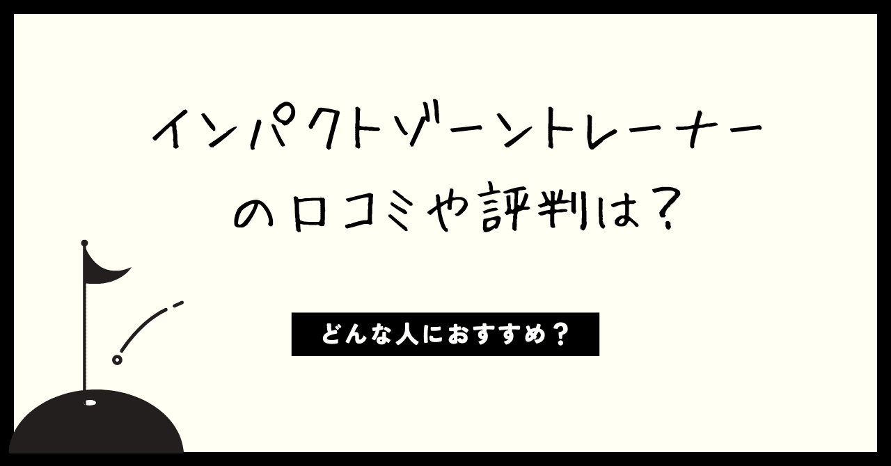 インパクトゾーントレーナーの口コミや評判は？どんな人におすすめ？
