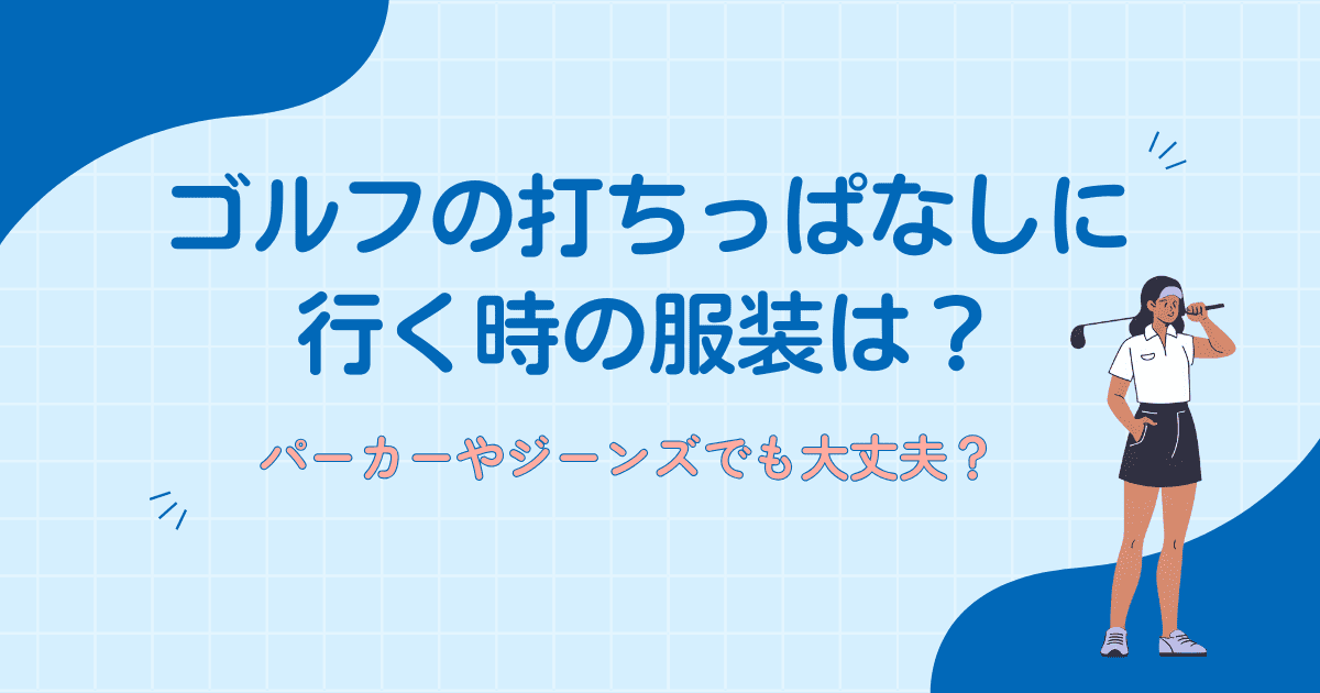 ゴルフの打ちっぱなしに行く時の服装は？パーカーやジーンズでも大丈夫？