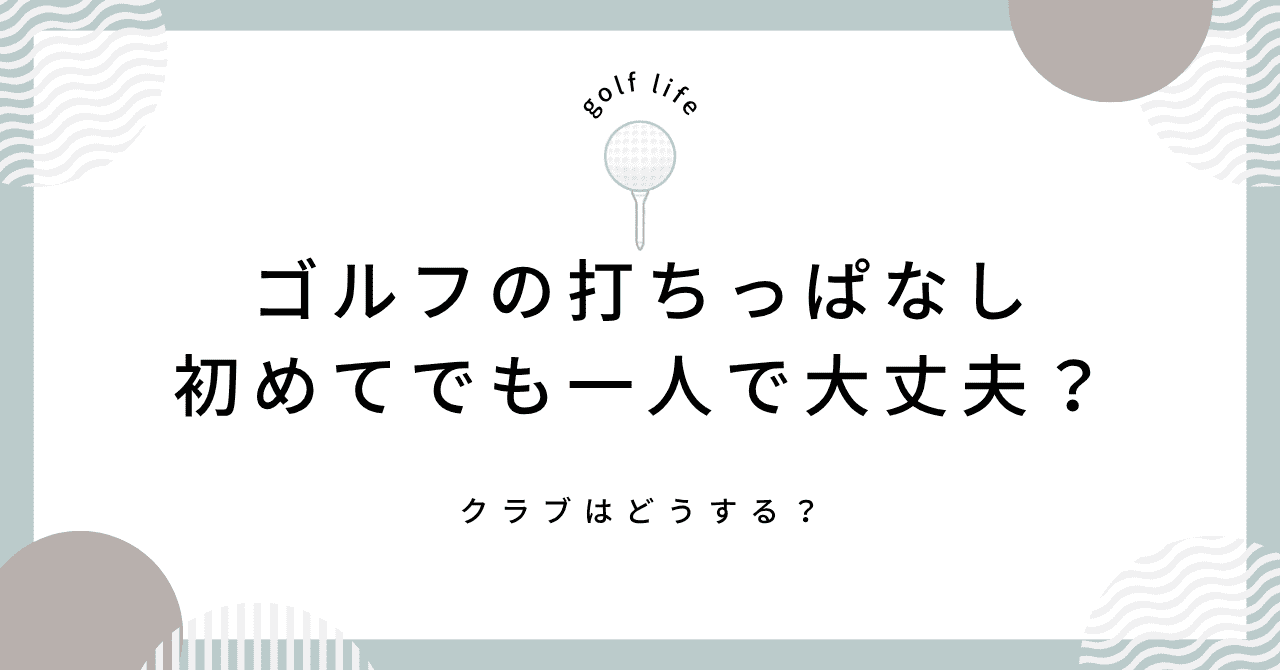 ゴルフの打ちっぱなし初めてでも一人で大丈夫？クラブはどうする？