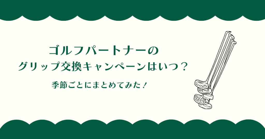 ゴルフパートナーのグリップ交換キャンペーンはいつ？季節ごとにまとめてみた！