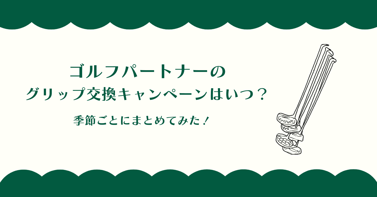 ゴルフパートナーのグリップ交換キャンペーンはいつ？季節ごとにまとめてみた！