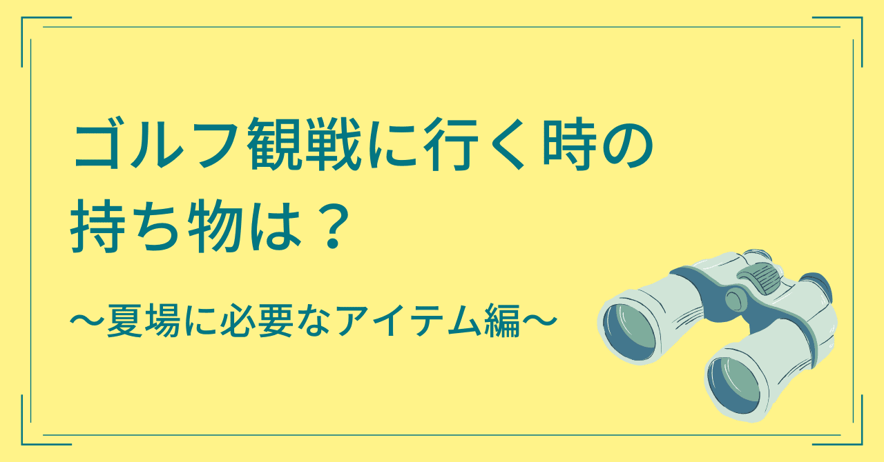 ゴルフ観戦に行く時の持ち物は？夏場に必要なアイテムをご紹介！