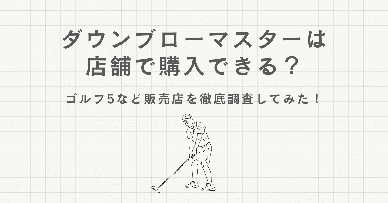 ダウンブローマスターは店舗で購入できる？ゴルフ5など販売店を徹底調査してみた！