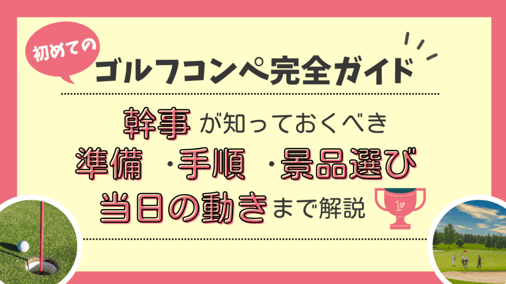 初めてのゴルフコンペ完全ガイド｜幹事が知っておくべき準備・手順・景品選び・当日の動きまで解説