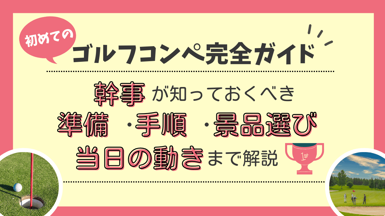 初めてのゴルフコンペ完全ガイド｜幹事が知っておくべき準備・手順・景品選び・当日の動きまで解説