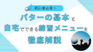 初心者必見！パターの基本と自宅でできる練習メニューを徹底解説