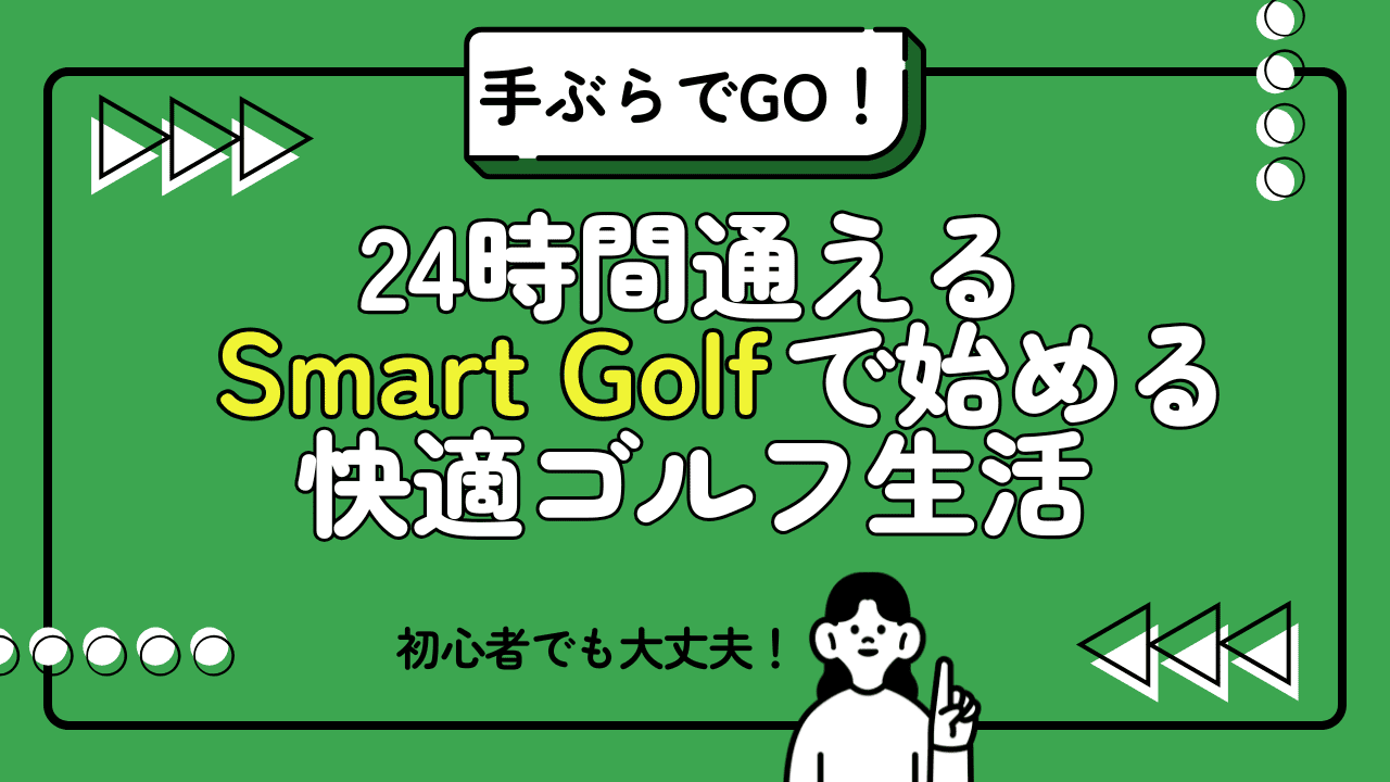 手ぶらでGO！初心者でも大丈夫！ 24時間通えるSmart Golfで始める快適ゴルフ生活