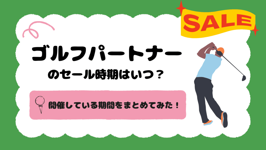 ゴルフパートナーのセール時期はいつ？開催している期間をまとめてみた！