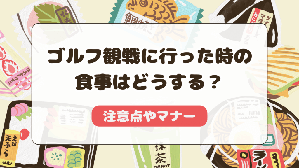 ゴルフ観戦に行った時の食事はどうする？注意すべきことやマナーについて！