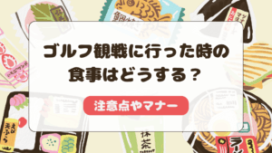 ゴルフ観戦に行った時の食事はどうする？注意すべきことやマナーについて！