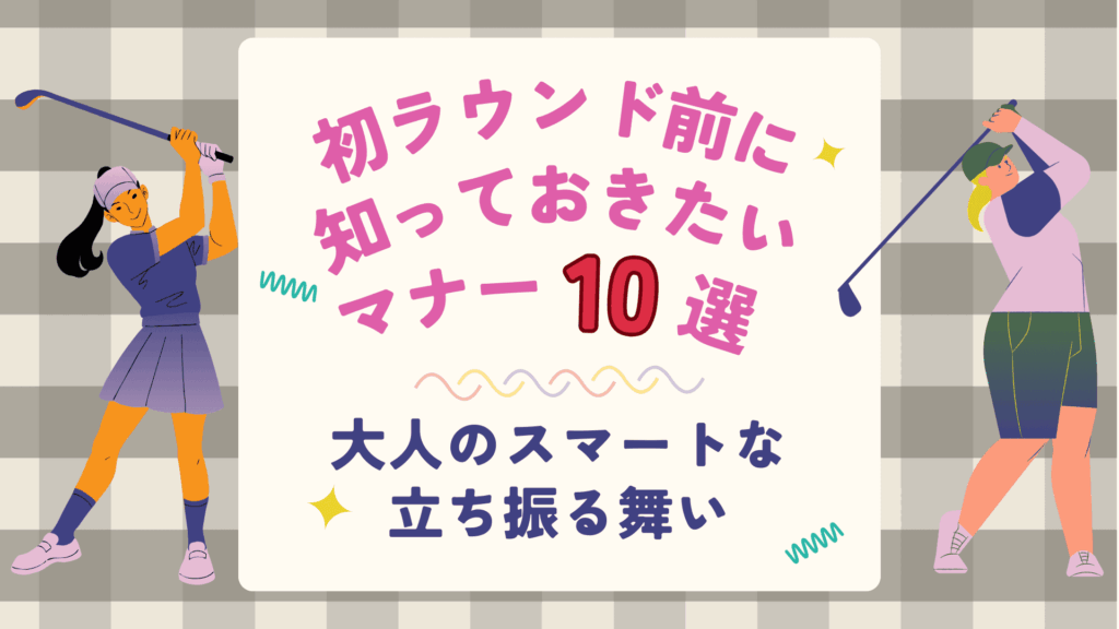 初ラウンド前に知っておきたいマナー10選｜大人のスマートな立ち振る舞い