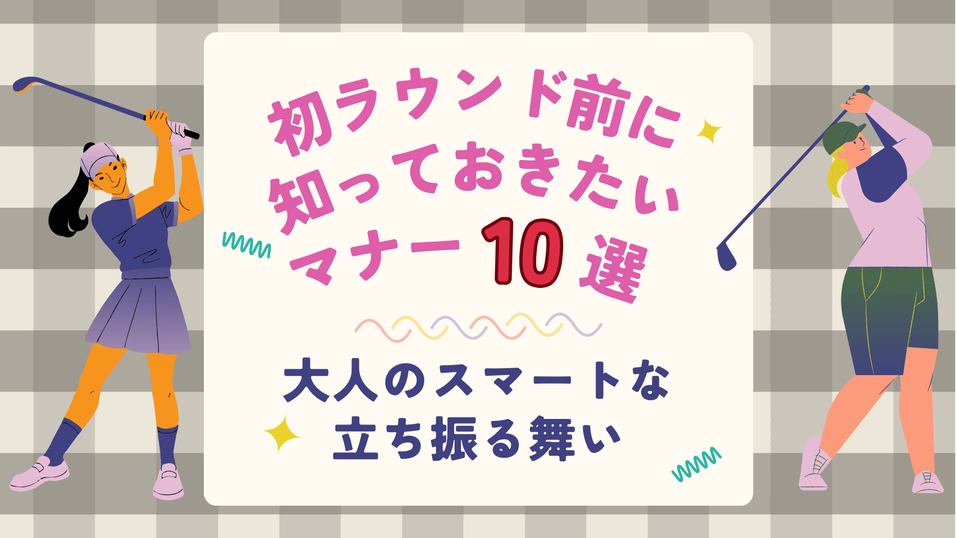 初ラウンド前に知っておきたいマナー10選｜大人のスマートな立ち振る舞い